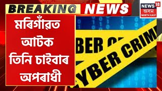 Morigaon Cyber Crime : Morigaon ত আটক তিনি চাইবাৰ অপৰাধী । Crime News 2023 screenshot 2