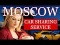 Moscow carsharing service. Как работает московский каршеринг.