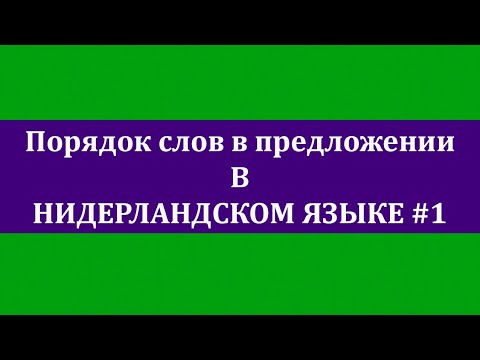 Порядок слов в предложении (голландский язык). Урок #1 Основы.