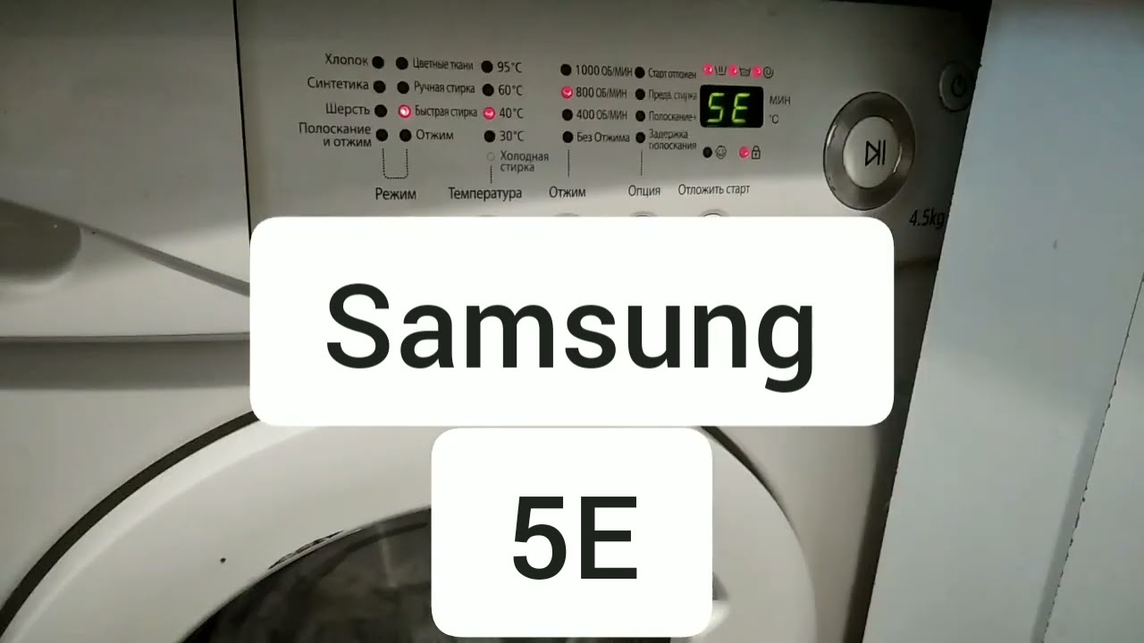 Самсунг ошибка 5 е. Ошибка se на стиральной машине Samsung. Стиральная машина самсунг ошибка se. Ошибка 5е в машинке самсунг. Машинка самсунг показывает ошибку se.