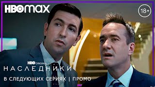 НАСЛЕДНИКИ: Сезон 4 | 18+ | В следующих сериях | Русские субтитры | HBO