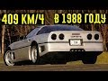 Спорткар с максималкой в 409 км/ч в 1988 году. Быстрее Bugatti Veyron!