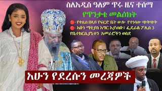 Ethiopia: አሁን የደረሱን መረጃዎች | ዘ ኢትዮጵያ | The Ethiopia News NOW May 1, 2024