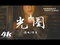 深月 - 光圈『我想把雲和月化成光圈，形容你溫柔的臉。』【高音質|動態歌詞Lyrics】♫