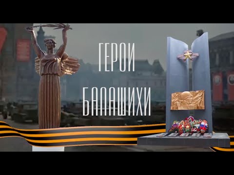 ГЕРОИ БАЛАШИХИ. АЛЕКСАНДР КОЛДУНОВ