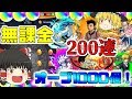 【モンスト】無課金で貯めたオーブ1000個!200連した結果は!?【ゆっくり】コラボガチャ縛りpart1