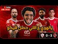 فعل فاضح في استاد القاهرة الاهلي الاهلي يفوز علي الزمالك ٣ صفر
