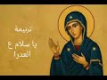 ترنيمه يا سلام ع العدرا توزيع ابانوب وظيف ترنيمه يا سلام ع العدرا توزيع ابانوب وظيف