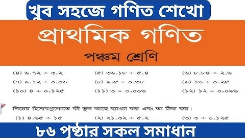 Math class 5 page 86 ||  class 5  ||  দশমিকের ভাগ | ম্যাজিক পদ্ধতি || চতুর্থ গণিত পৃষ্ঠা ৮৬
