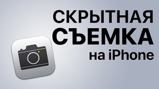 Скрытная съемка на iPhone