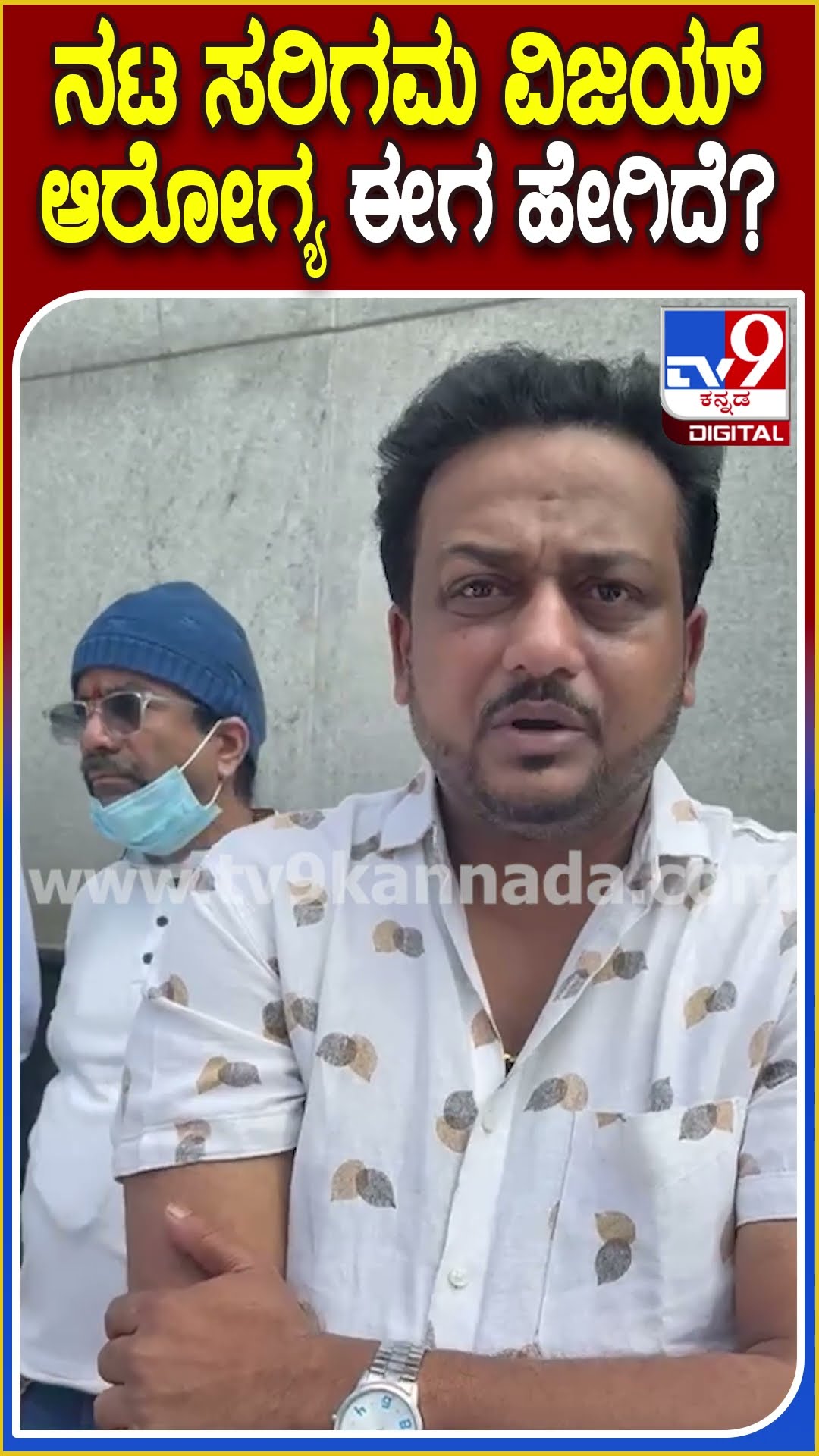 Sarigama Vijay Health Update: ಹಿರಿಯ ನಟ ಸರಿಗಮ ವಿಜಯ್ ಆರೋಗ್ಯದ ಬಗ್ಗೆ ಮಗ ರೋಹಿತ್ ಏನ್ ಹೇಳಿದ್ರು ನೋಡಿ| #TV9D