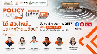 Policy Forum ครั้งที่ 10 | ได้ สว.ใหม่ ประเทศไทยเปลี่ยน ? | 8 พ.ค. 67