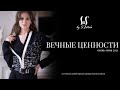 Коллекция Осень-Зима 2021/22 &quot;Вечные ценности&quot; - Svetlana Zotova