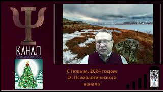 С Новым, 2024 годом От Психологического канала