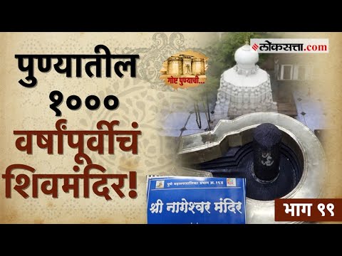 मुघलांचे आक्रमण ते तुकोबांच्या किर्तनांचं साक्षीदार असलेलं प्राचीन‘नागेश्वर मंदिर‘|गोष्ट पुण्याची-९९