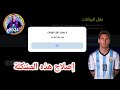 حل مشكلة لا يمكن نقل البيانات بيس 2024 موبايل مضمونه 100 كيفيه استرجاع حسابك المفقود Efootball 24 حل مشكلة لا يمكن نقل البيانات بيس 2024 موبايل مضمونه 100 كيفيه استرجاع حسابك المفقود Efootball 24