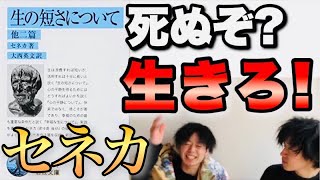 【生の短さについて】現代にも通ずる2000年前の哲学者セネカの幸福論