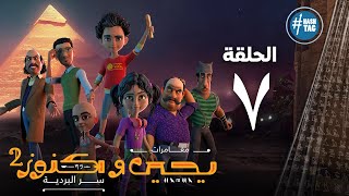 يحيى وكنوز - الجزء الثاني - الحلقة السابعه - Yehia We Kenooz2 - Episode 7