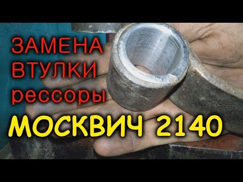 Замена обоймы втулок