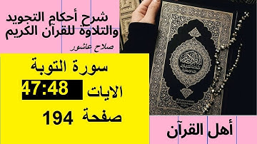 سورة التوبةشرح احكام تجويد القران الكريم الايات  47 : 48 #قران_احكام_تجويد