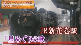 【駅メロものがたり】JR新花巻駅「星めぐりの歌」銀河に復興の思い馳せ
