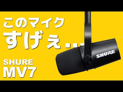 Amazing functionality] SHURE's long-awaited new microphone