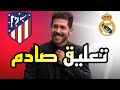 ماذا قال سيميوني بعد توديع دوري الأبطال على يد الريال 