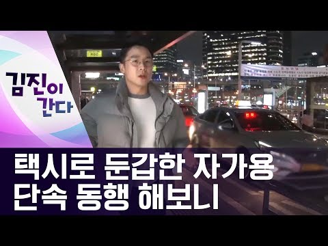 [김진이 간다]“2만 원에 갈래요?”…택시로 둔갑한 자가용 | 뉴스A