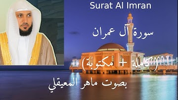 سورة ال عمران (كاملة + مكتوبة) ماهر المعيقلي Surat Al Imran
