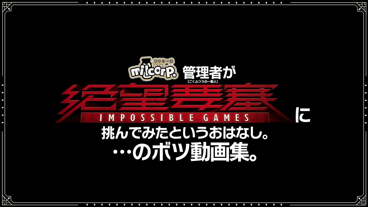 【絶望要塞 IMPOSSIBLE GAMES】milcorp. 管理者が 絶望要塞I.G. に挑んでみたというおはなし。...のボツ動画集。