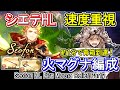 【火マグナ】リミ武器使用あり！　約1分で青箱ライン到達　共闘・救援・放置狩り用 シエテHL討伐編成【グラブル】 / [GBF] Seofon HL Fire Magna Relief Party