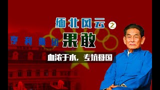 缅甸果敢的“华夏同胞”啊，我信你个鬼！