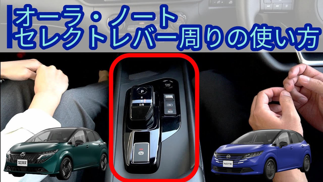 【オーラ】セレクトレバー周りの使い方！【ノート】