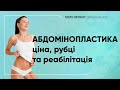 АБДОМІНОПЛАСТИКА. ЦІНА, РУБЦІ ТА РЕАБІЛІТАЦІЯ