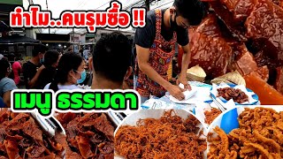 ทำไม.? คนรุมซื้อ‼️เมนูธรรมดา🔥แต่ต้องโทรจอง!!!ขายโคตรดี👍4เมนู20บาท💥ตักไม่หยุด.ห่อไม่ทัน😱