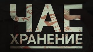 видео Как хранить чай. Сроки хранения и идеальные условия.