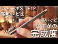 【買って良かった】ゼブラ シャーボX TF12 徹底レビュー