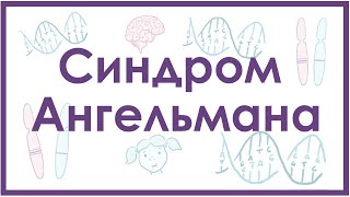 Синдром Ангельмана - механизм развития, причины, клинические проявления