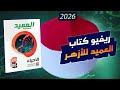مفاجأة الأزهر ريفيو عن كتاب العميد ازهر احياء ثالثه ثانوي 2026 السعر والمحتوي هحل الكتاب ولا لا 