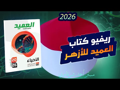 مفاجأة الأزهر ريفيو عن كتاب العميد ازهر احياء ثالثه ثانوي 2026 السعر والمحتوي هحل الكتاب ولا لا 