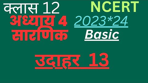 Class 12 Maths determinants example 13 ( सारणिक उदाहरण न 13)