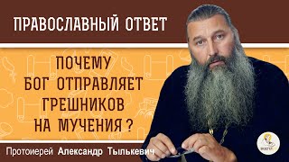 Почему Бог отправляет грешников на мучения ?  Протоиерей Александр Тылькевич