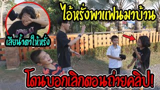 ไอ้หรั่งลูกครึ่งไทย-อังกฤษ! พาแฟนมาบ้าน | แต่กลับโดนหักอก!?