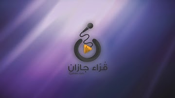 سورة الدخان بتلاوة فوق الوصف للقارئ جمال زيلعي | قراء جازان
