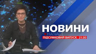 НА ЧАСІ: НОВИНИ 17 05 2024 21:30