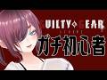 【ギルティギアストライブ】スト6から格ゲー始めたガチ初心者が遊ぶギルティギア