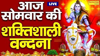 Live सोमवार भक्ति :- आज के दिन शिवजी की इस वंदना को सुनने से सारे संकट और कष्ट दूर होते हैं