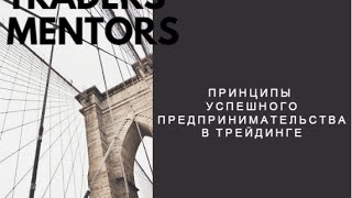 Traders Mentors: Принципы успешного предпринимательства в трейдинге