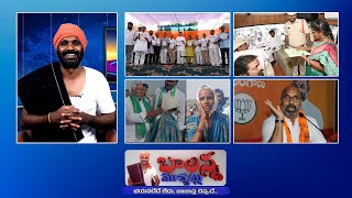 Congress New Manifesto | Kcr Bus Checking | Jeevan Reddy Slaps Woman | Mp Aravind | #Balannamuchatlu