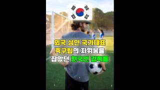 외국 성인 국가대표 축구팀의 지휘봉을 잡았던 한국인 감독들